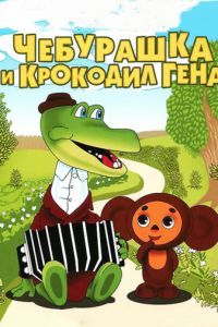 Крокодил Гена